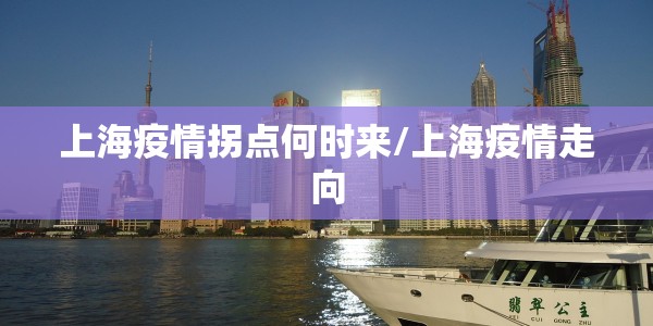 上海疫情拐点何时来/上海疫情走向