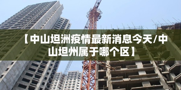 厦门大学确诊病例/厦门大学新冠疫情