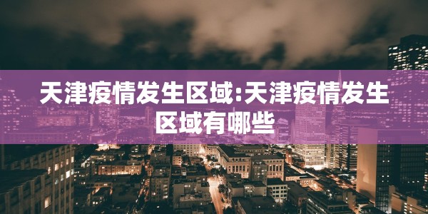 山东疫情10月/山东10号疫情