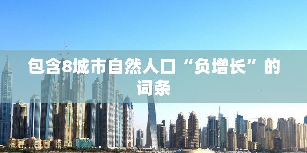 包含8城市自然人口“负增长”的词条