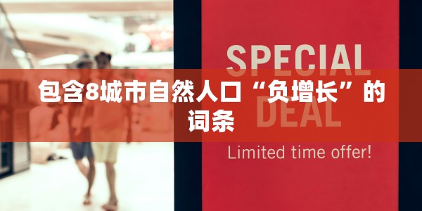 包含8城市自然人口“负增长”的词条