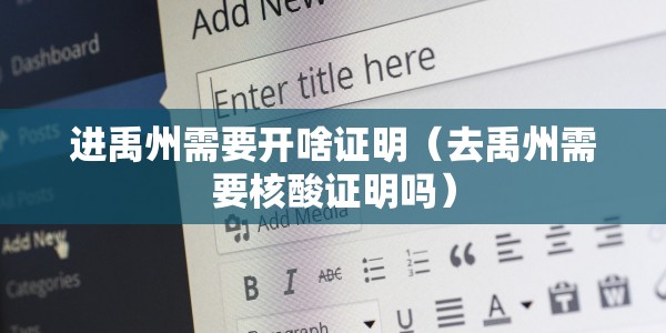 进禹州需要开啥证明（去禹州需要核酸证明吗）