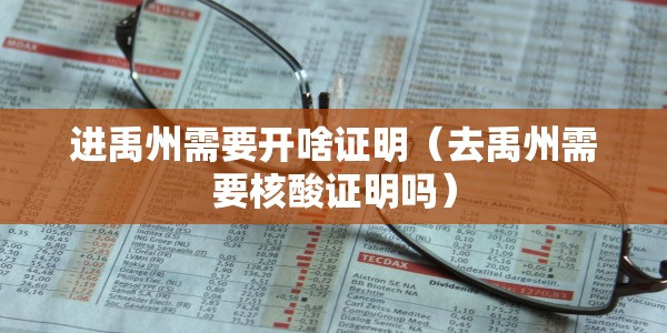 进禹州需要开啥证明（去禹州需要核酸证明吗）