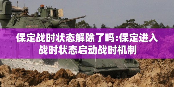 保定战时状态解除了吗:保定进入战时状态启动战时机制