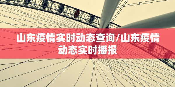 山东疫情实时动态查询/山东疫情动态实时播报