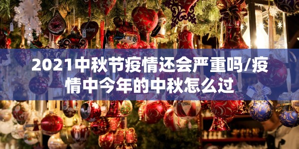 【成都疫情预警/成都疫情速报】