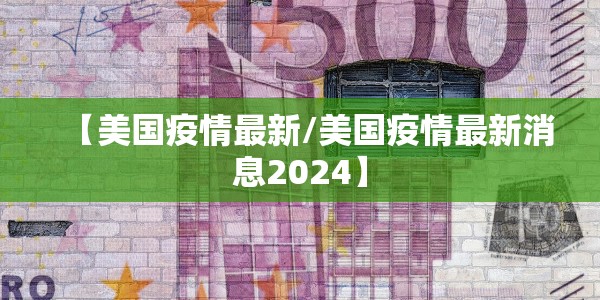 【美国疫情最新/美国疫情最新消息2024】