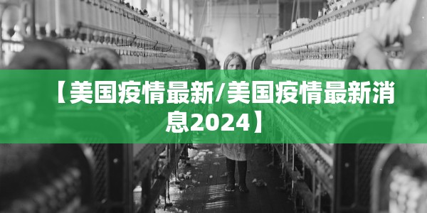 【美国疫情最新/美国疫情最新消息2024】