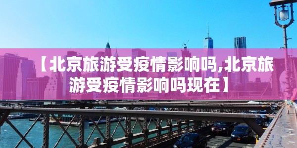 北京新发地疫情感染了多少人/北京新发地疫情人数
