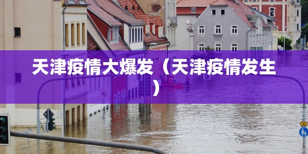 邢台疫情最新情况/邢台疫情最新情况最新消息