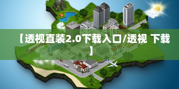 【透视直装2.0下载入口/透视 下载】