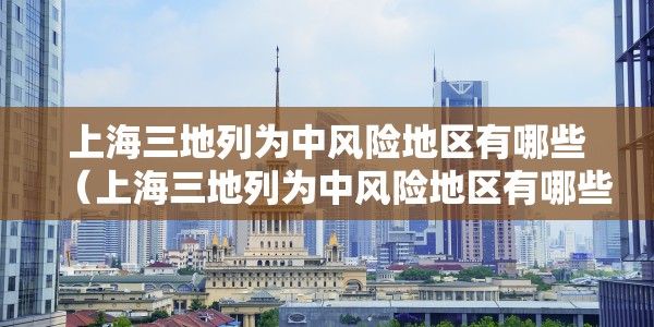 【山东临沂最新疫情爆发/山东临沂最新疫情确诊】