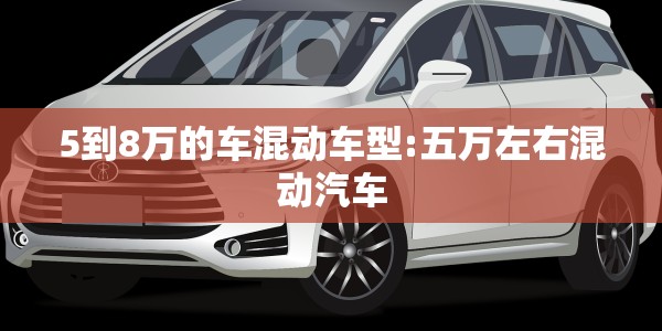5到8万的车混动车型:五万左右混动汽车