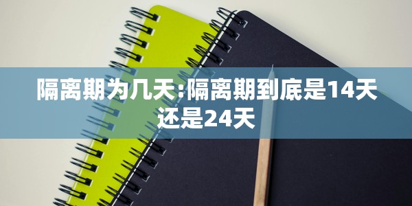 隔离期为几天:隔离期到底是14天还是24天