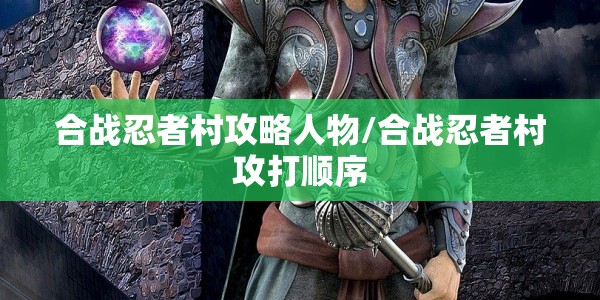 合战忍者村攻略人物/合战忍者村攻打顺序