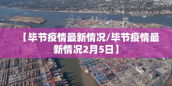 【毕节疫情最新情况/毕节疫情最新情况2月5日】