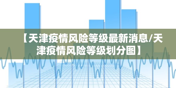 淄博最新疫情防控措施/淄博最新疫情防控措施政策