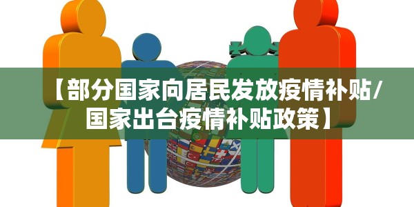 【部分国家向居民发放疫情补贴/国家出台疫情补贴政策】