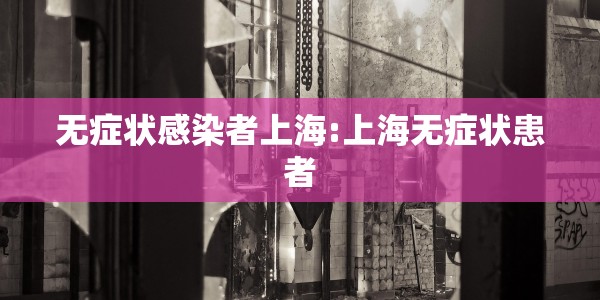 无症状感染者上海:上海无症状患者