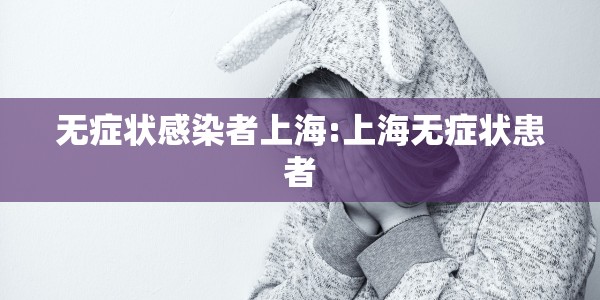 无症状感染者上海:上海无症状患者