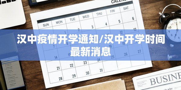 汉中疫情开学通知/汉中开学时间最新消息