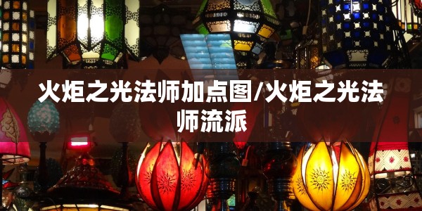 火炬之光法师加点图/火炬之光法师流派