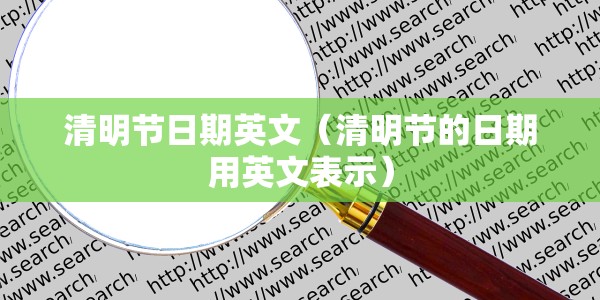 清明节日期英文（清明节的日期用英文表示）