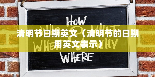 清明节日期英文（清明节的日期用英文表示）