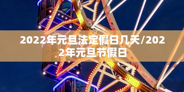 2022年元旦法定假日几天/2022年元旦节假日