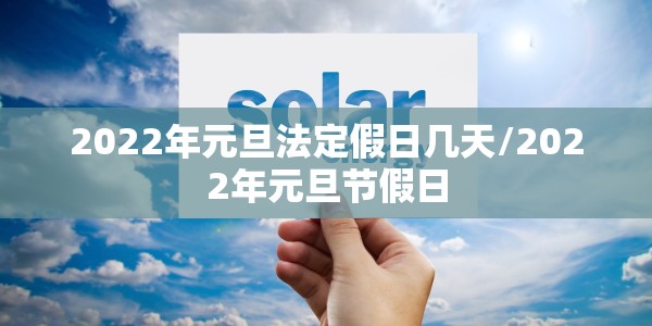 2022年元旦法定假日几天/2022年元旦节假日