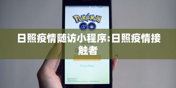 日照疫情随访小程序:日照疫情接触者