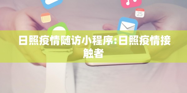 日照疫情随访小程序:日照疫情接触者