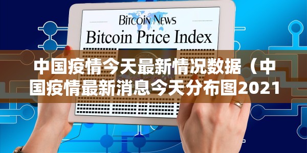 中国疫情今天最新情况数据（中国疫情最新消息今天分布图2021）