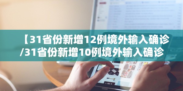 【31省份新增12例境外输入确诊/31省份新增10例境外输入确诊】
