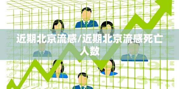 近期北京流感/近期北京流感死亡人数