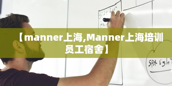 【manner上海,Manner上海培训员工宿舍】