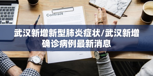 武汉新增新型肺炎症状/武汉新增确诊病例最新消息