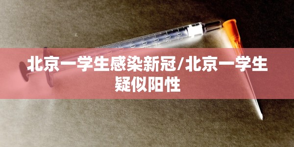 北京一学生感染新冠/北京一学生疑似阳性