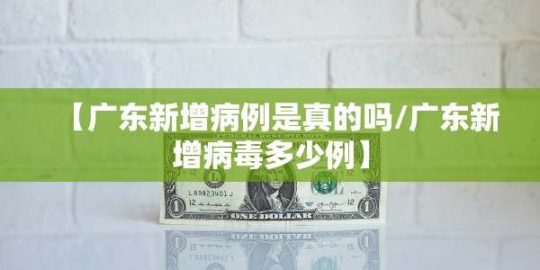 【广东新增病例是真的吗/广东新增病毒多少例】