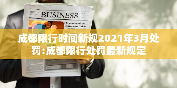 成都限行时间新规2021年3月处罚:成都限行处罚最新规定
