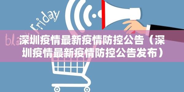 深圳疫情最新疫情防控公告（深圳疫情最新疫情防控公告发布）