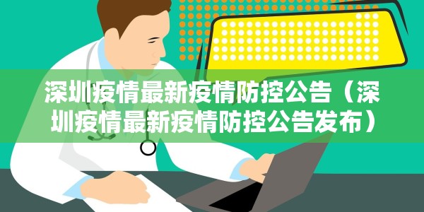 深圳疫情最新疫情防控公告（深圳疫情最新疫情防控公告发布）