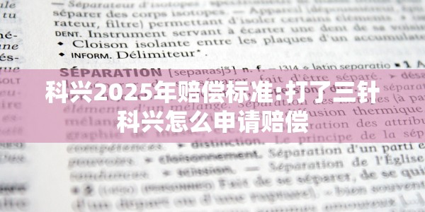 科兴2025年赔偿标准:打了三针科兴怎么申请赔偿