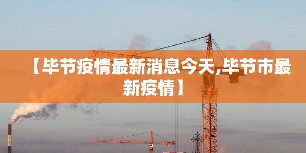【毕节疫情最新消息今天,毕节市最新疫情】