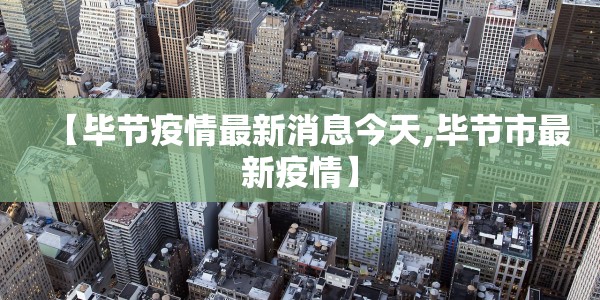 【毕节疫情最新消息今天,毕节市最新疫情】