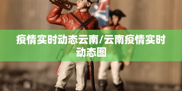 疫情实时动态云南/云南疫情实时动态图