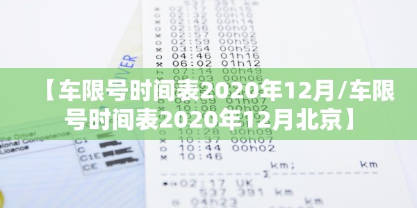 【车限号时间表2020年12月/车限号时间表2020年12月北京】