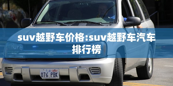 suv越野车价格:suv越野车汽车排行榜