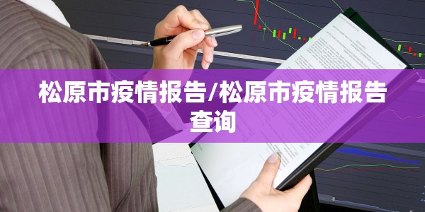 松原市疫情报告/松原市疫情报告查询