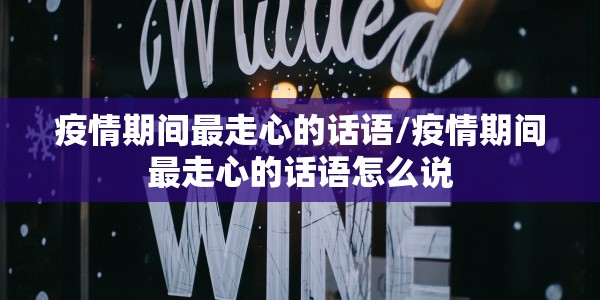 疫情期间最走心的话语/疫情期间最走心的话语怎么说